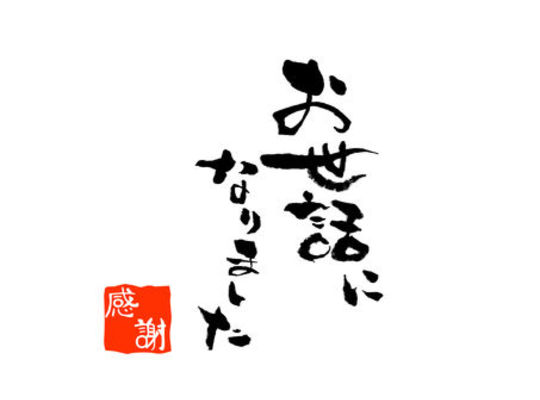お世話になりました